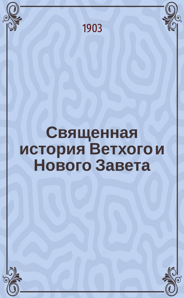 Священная история Ветхого и Нового Завета