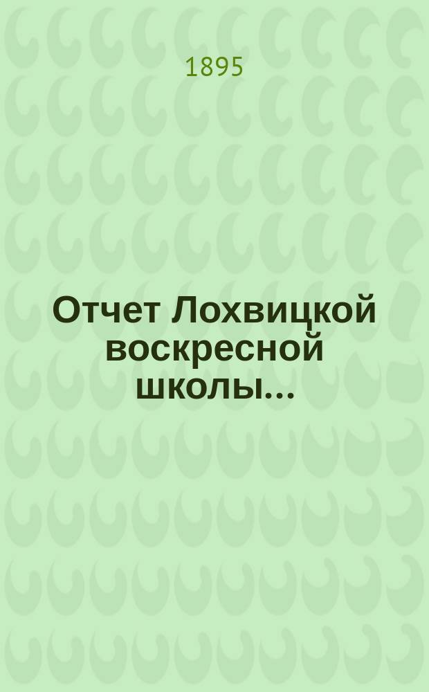 Отчет Лохвицкой воскресной школы...