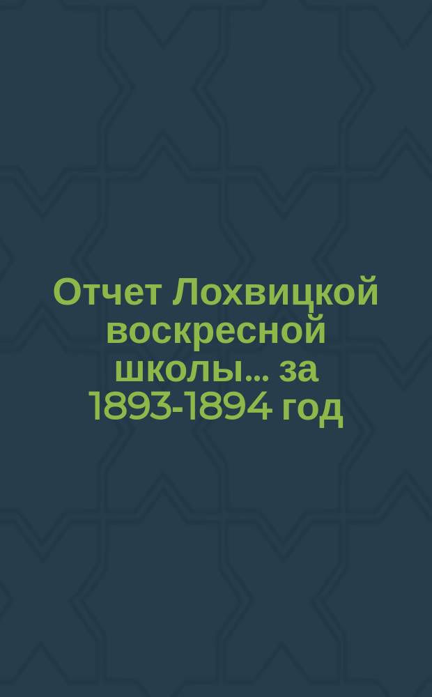 Отчет Лохвицкой воскресной школы... за 1893-1894 год
