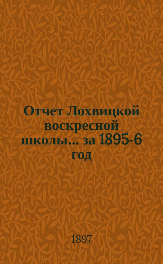 Отчет Лохвицкой воскресной школы... за 1895-6 год