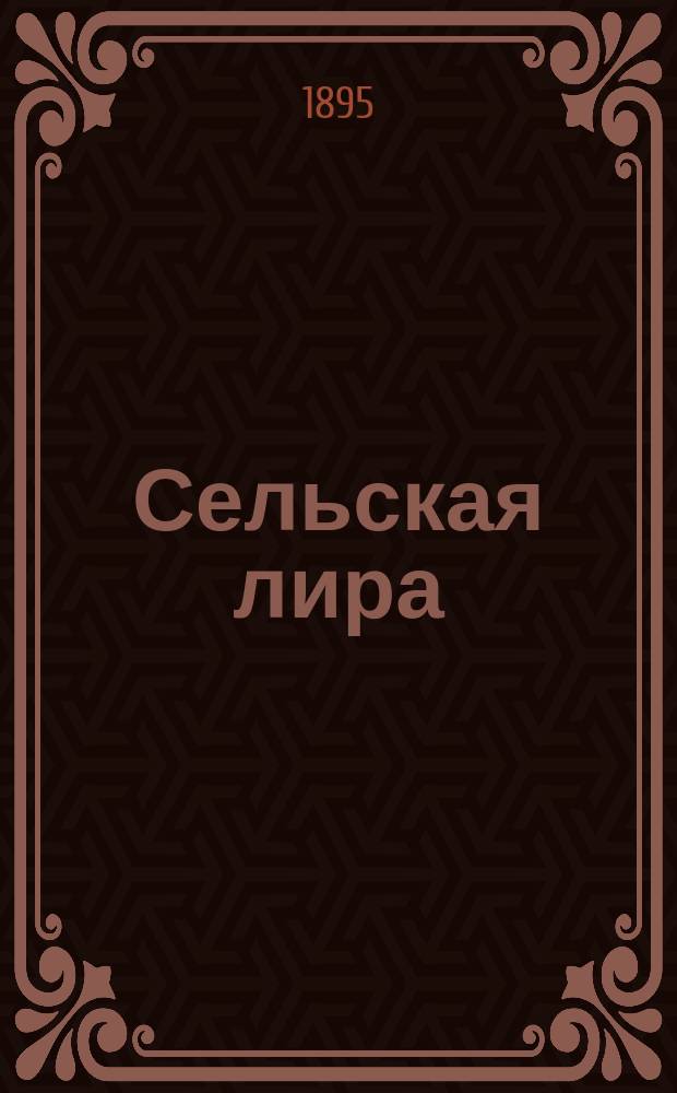 Сельская лира : Стихотворения А.А. Лунина с крат. автобиогр. Ч. 1