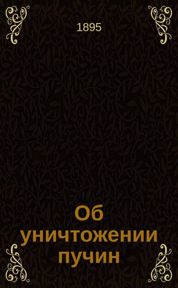 Об уничтожении пучин