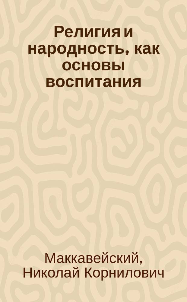 Религия и народность, как основы воспитания : Речь, произнес. на торжеств. акте Киев. духов. акад. 26 сент. 1895 г