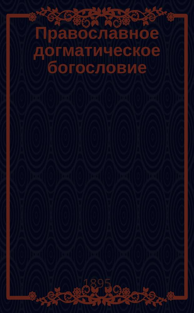Православное догматическое богословие