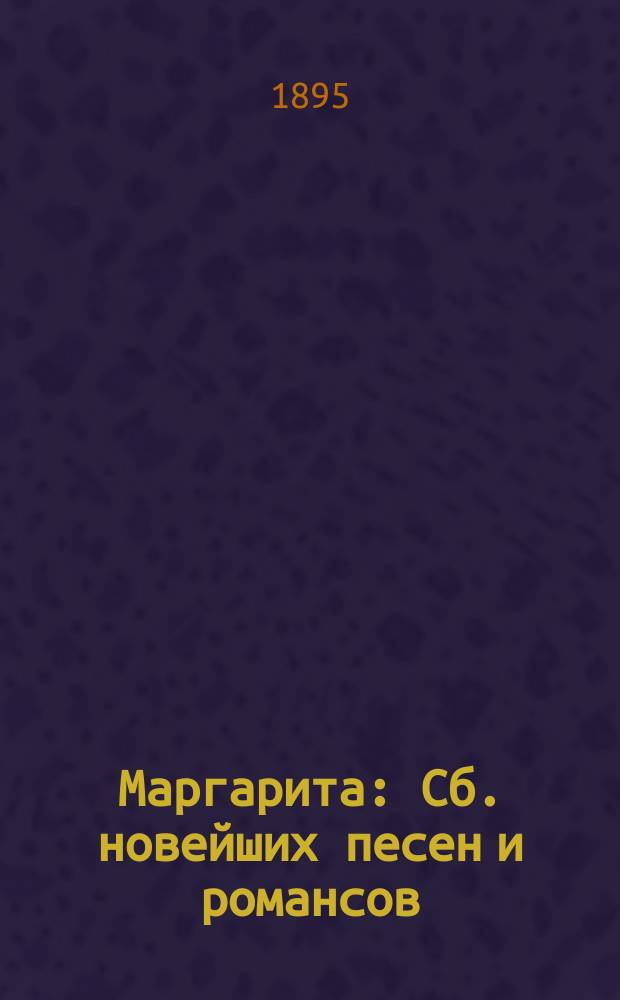 Маргарита : Сб. новейших песен и романсов