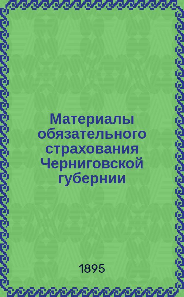 Материалы обязательного страхования Черниговской губернии