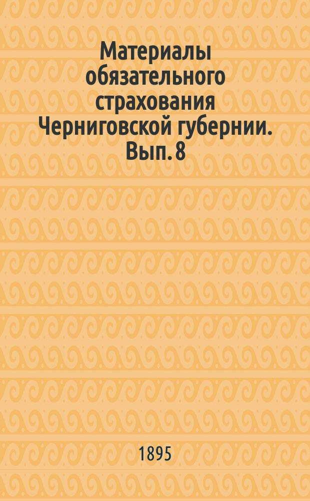 Материалы обязательного страхования Черниговской губернии. Вып. 8 : Стародубский уезд