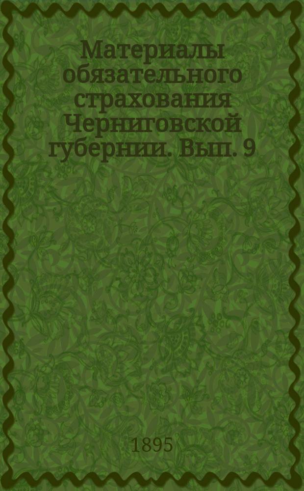 Материалы обязательного страхования Черниговской губернии. Вып. 9 : Городницкий уезд