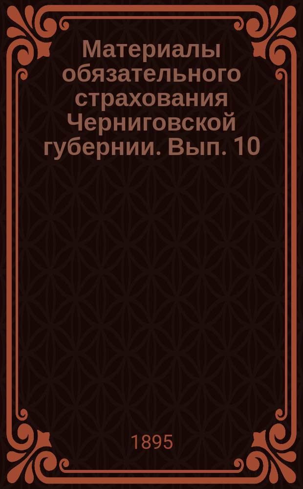 Материалы обязательного страхования Черниговской губернии. Вып. 10 : Глуховской уезд