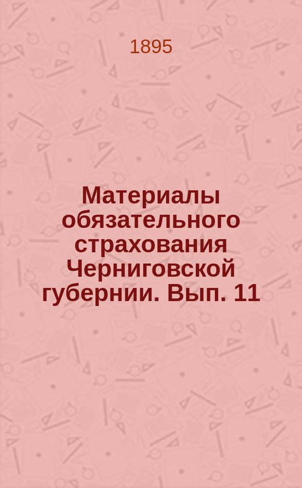 Материалы обязательного страхования Черниговской губернии. Вып. 11 : Черниговский уезд