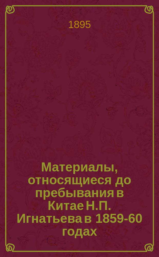 Материалы, относящиеся до пребывания в Китае Н.П. Игнатьева в 1859-60 годах