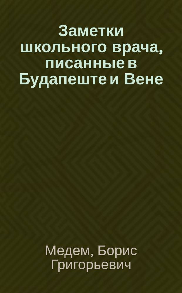 Заметки школьного врача, писанные в Будапеште и Вене