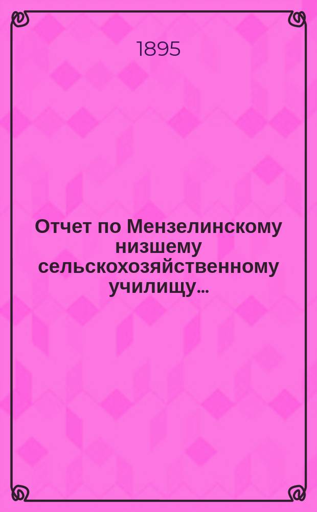 Отчет по Мензелинскому низшему сельскохозяйственному училищу...