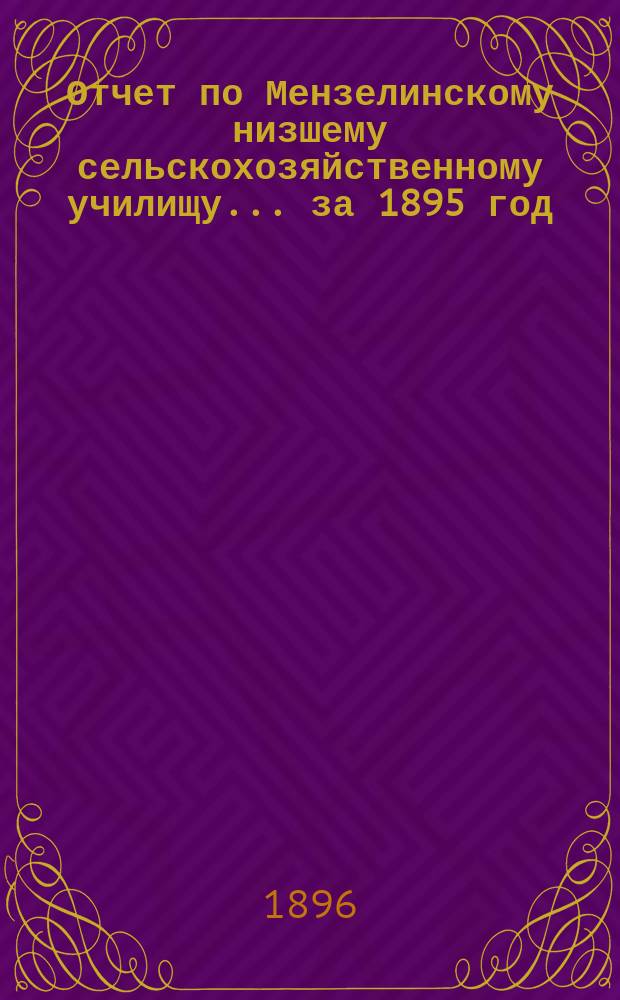 Отчет по Мензелинскому низшему сельскохозяйственному училищу... за 1895 год