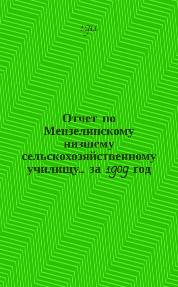 Отчет по Мензелинскому низшему сельскохозяйственному училищу... за 1909 год