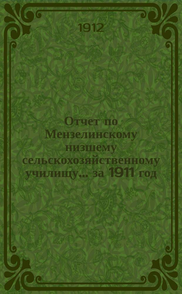 Отчет по Мензелинскому низшему сельскохозяйственному училищу... за 1911 год