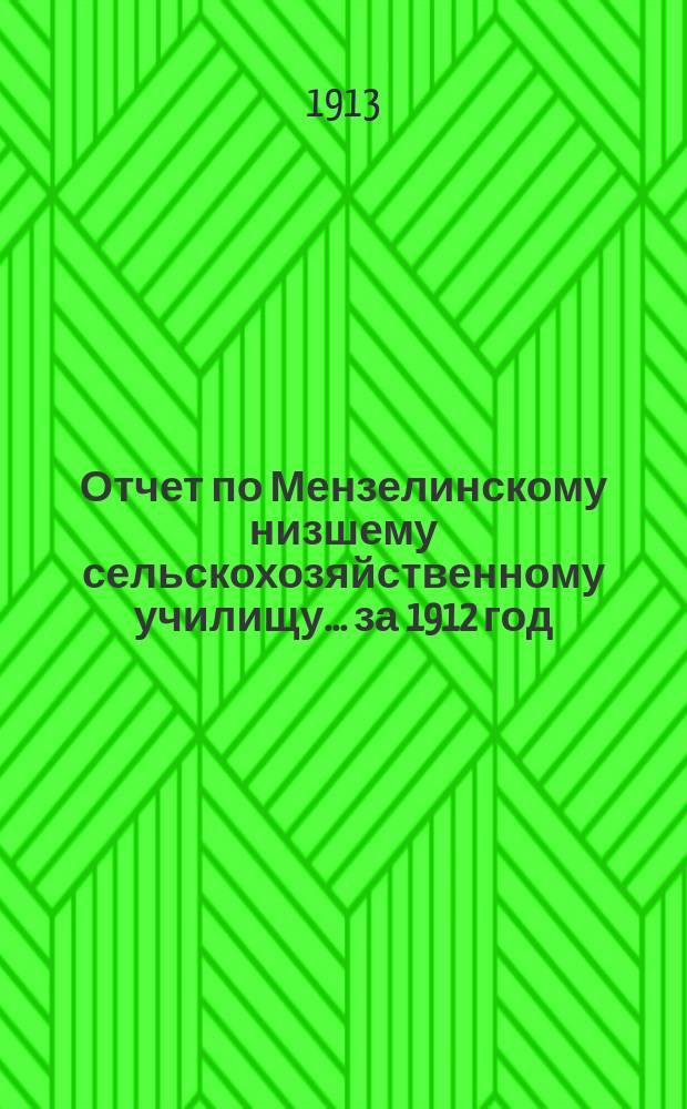 Отчет по Мензелинскому низшему сельскохозяйственному училищу... за 1912 год