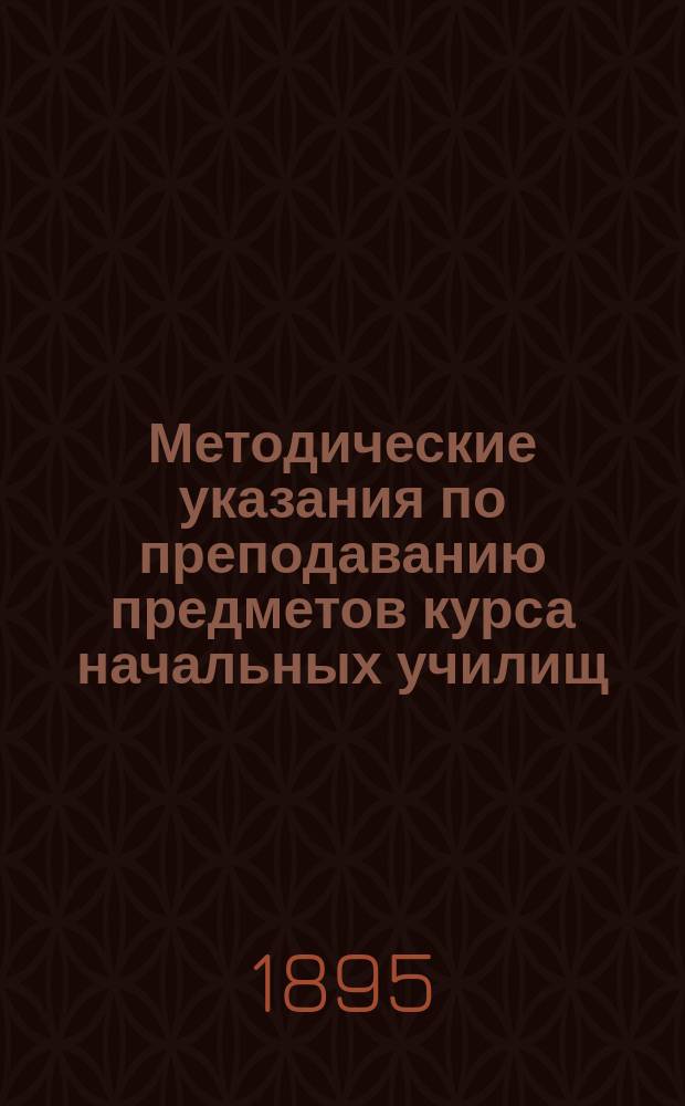 Методические указания по преподаванию предметов курса начальных училищ