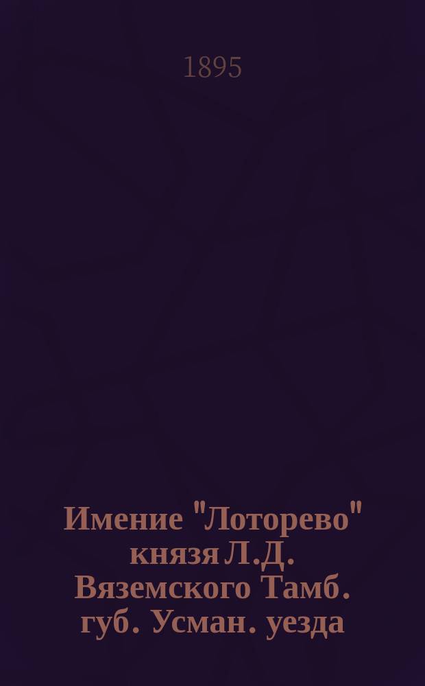 Имение "Лоторево" князя Л.Д. Вяземского Тамб. губ. Усман. уезда