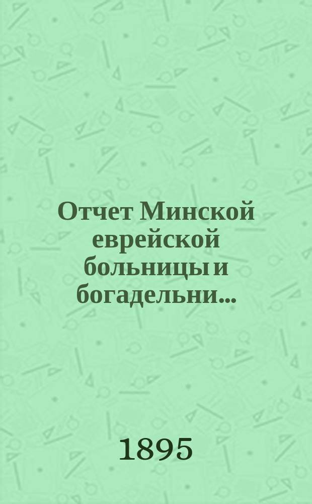 Отчет Минской еврейской больницы и богадельни...