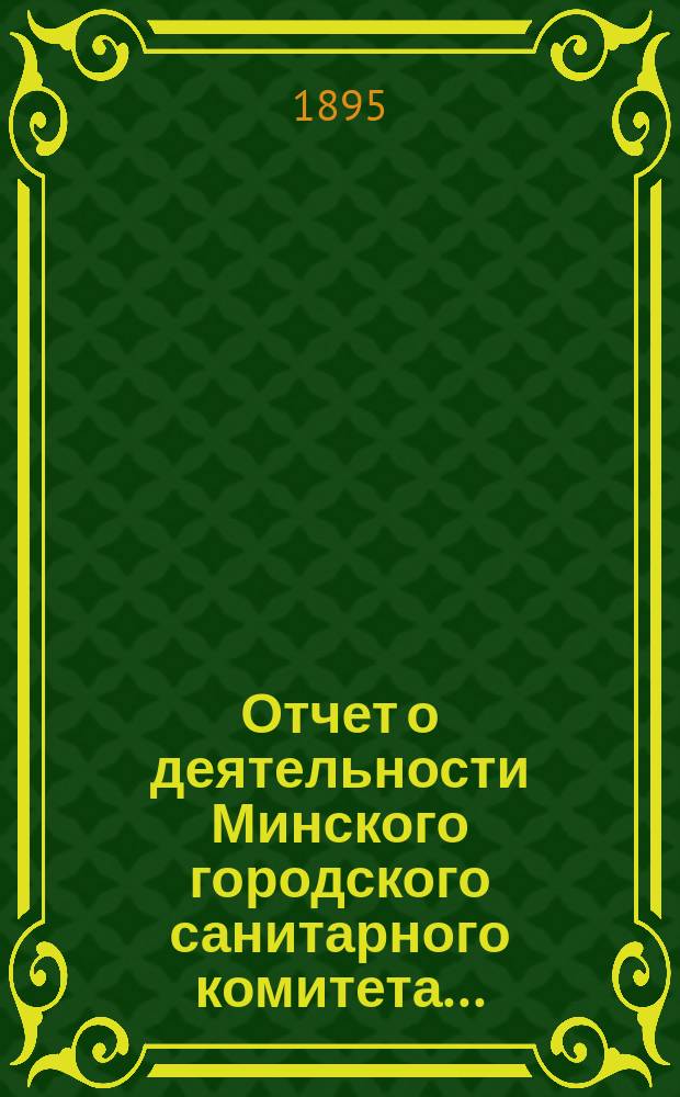 Отчет о деятельности Минского городского санитарного комитета...
