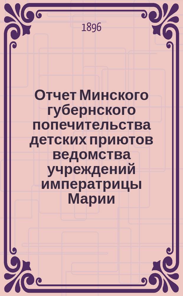 Отчет Минского губернского попечительства детских приютов ведомства учреждений императрицы Марии... за 1895 год