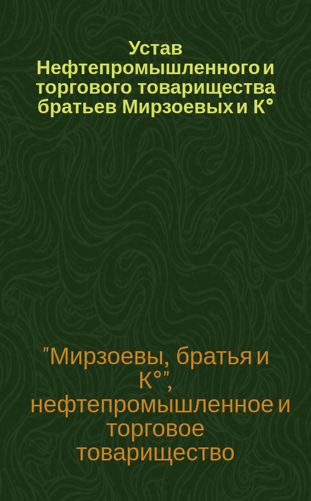 Устав Нефтепромышленного и торгового товарищества братьев Мирзоевых и К° : Утв. 24 янв. 1886 г.