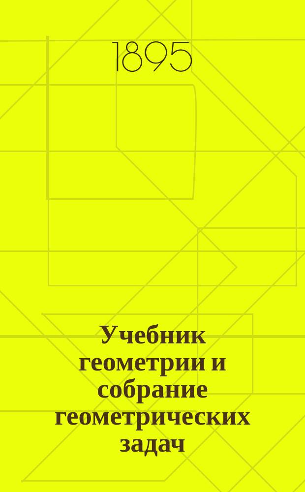 Учебник геометрии и собрание геометрических задач : Сост. применительно к программе гор. по положению 31 мая 1872 г. уч-щ. Ч. 2