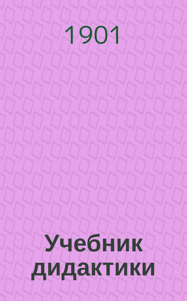 Учебник дидактики