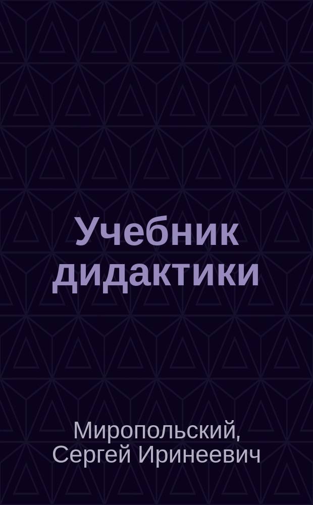 Учебник дидактики