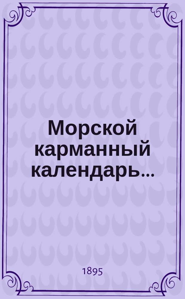 Морской карманный календарь...