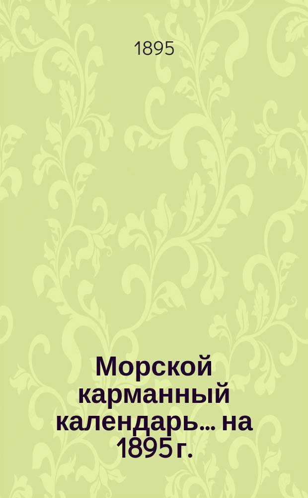 Морской карманный календарь... на 1895 г.