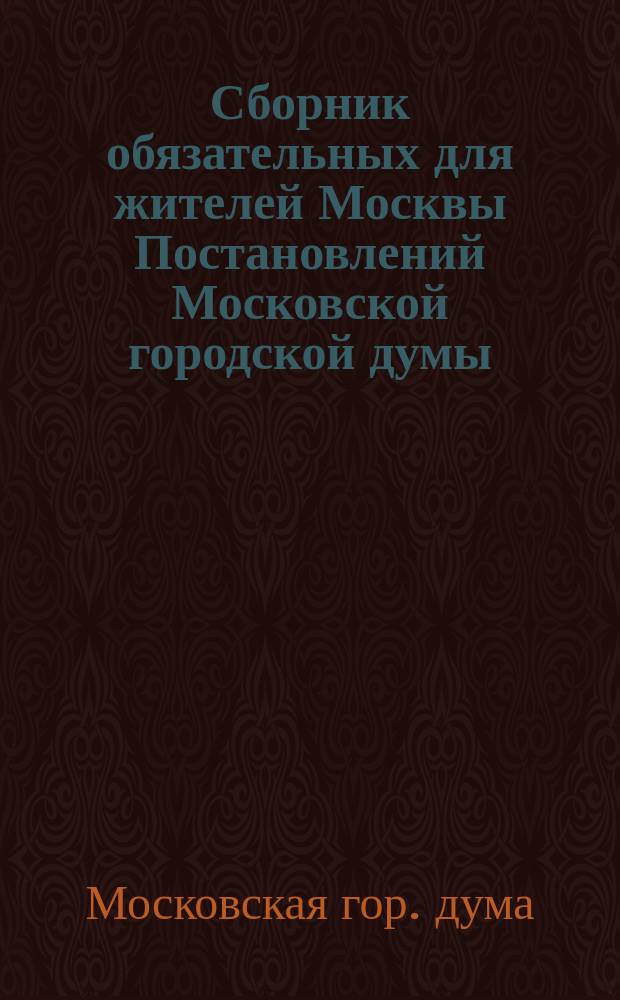 Сборник обязательных для жителей Москвы Постановлений Московской городской думы