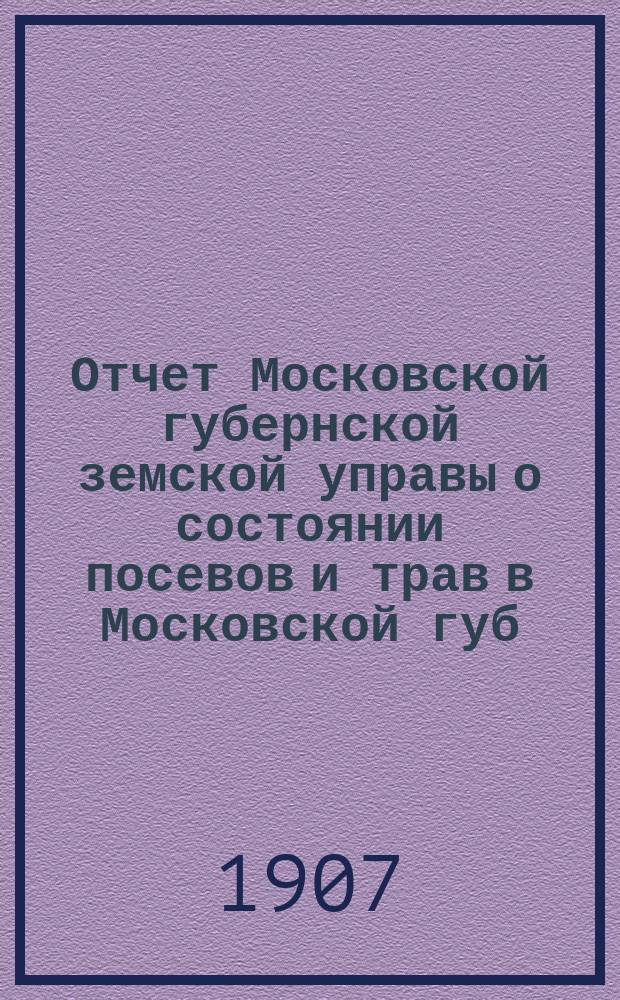 Отчет Московской губернской земской управы о состоянии посевов и трав в Московской губ. ... к 5 июня 1906 года