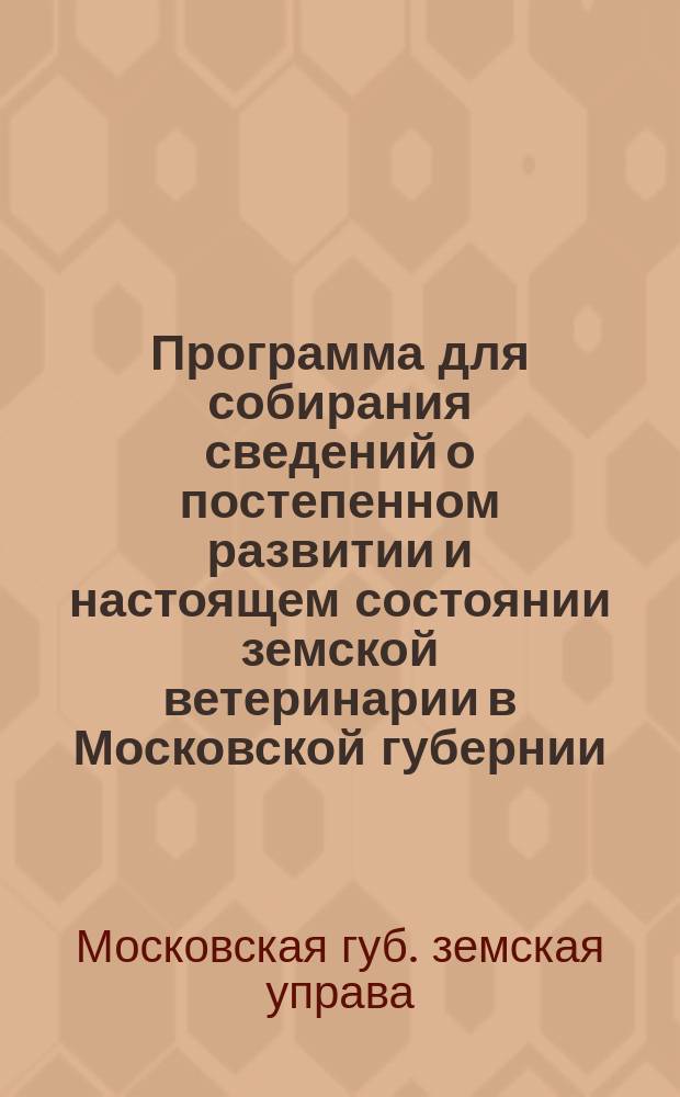 Программа для собирания сведений о постепенном развитии и настоящем состоянии земской ветеринарии в Московской губернии