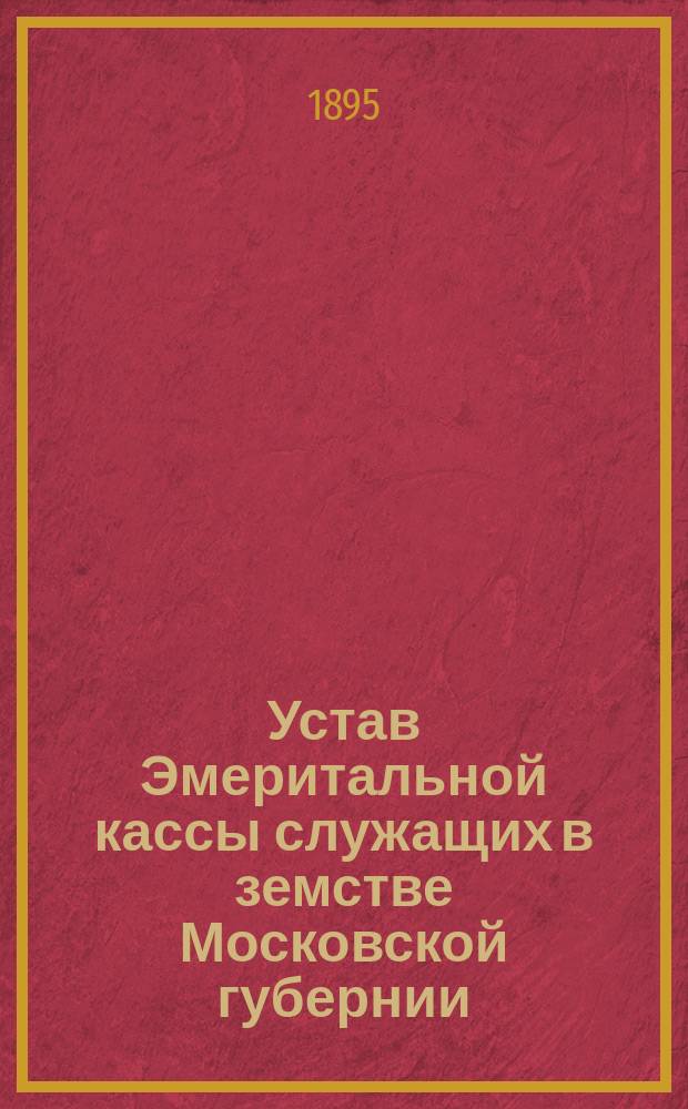 Устав Эмеритальной кассы служащих в земстве Московской губернии