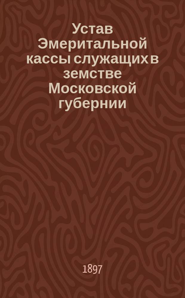 Устав Эмеритальной кассы служащих в земстве Московской губернии