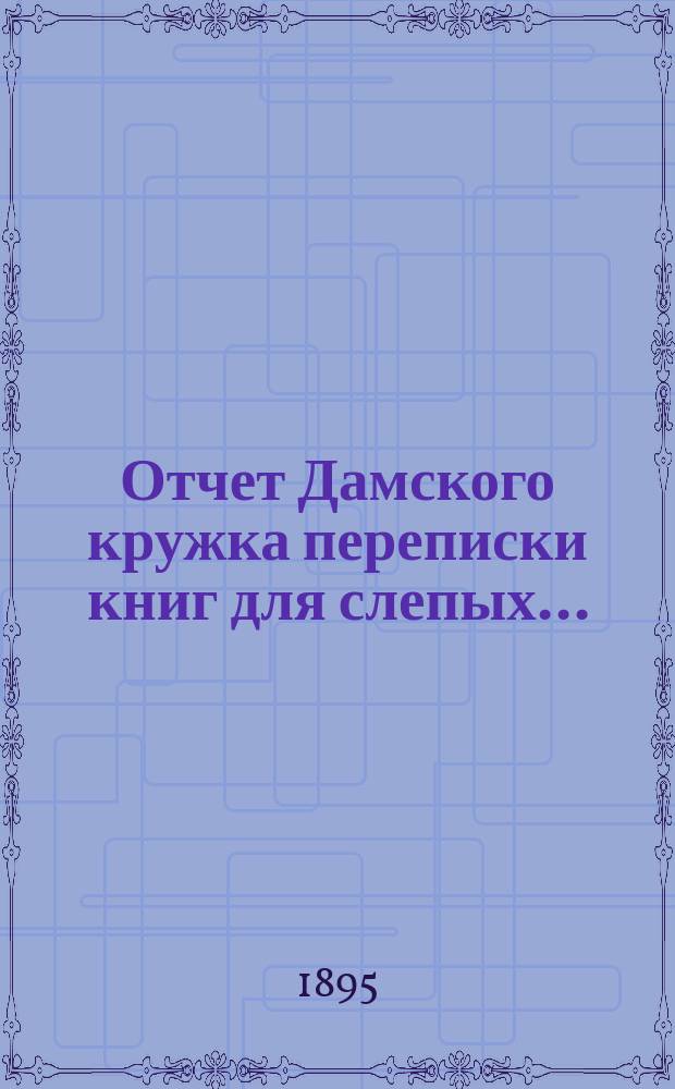 Отчет Дамского кружка переписки книг для слепых...