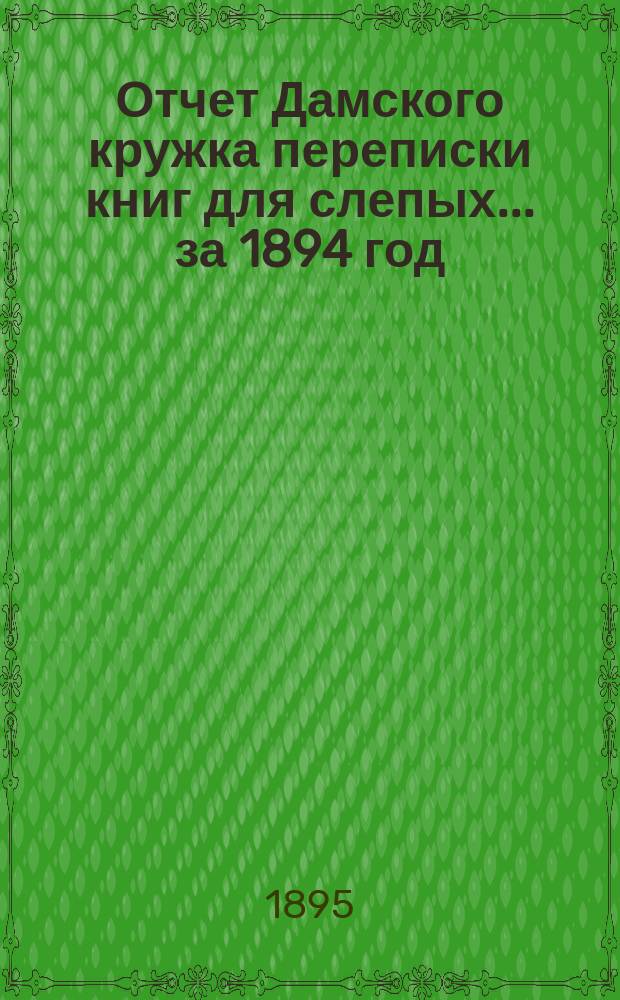 Отчет Дамского кружка переписки книг для слепых... ... за 1894 год