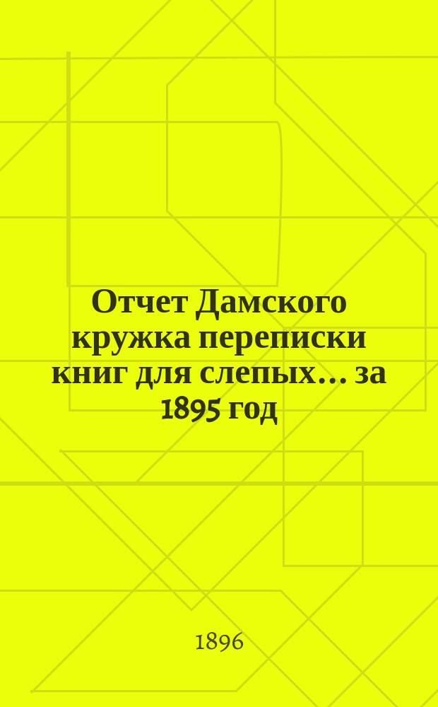 Отчет Дамского кружка переписки книг для слепых... ... за 1895 год