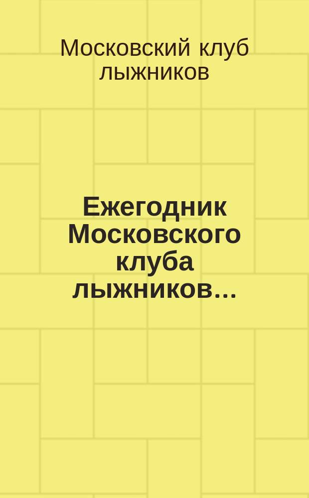 Ежегодник Московского клуба лыжников...