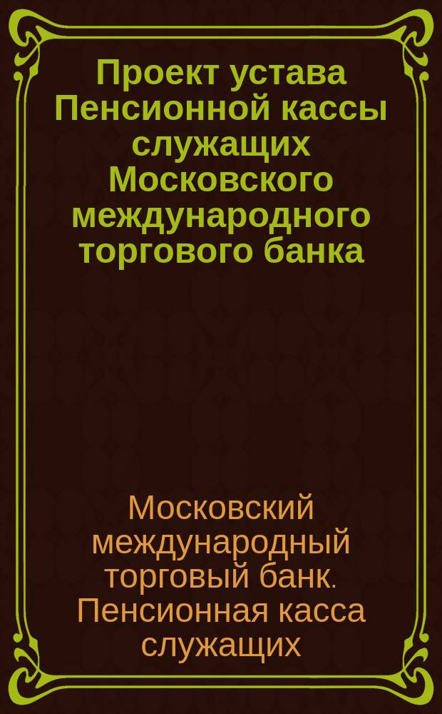 Проект устава Пенсионной кассы служащих Московского международного торгового банка