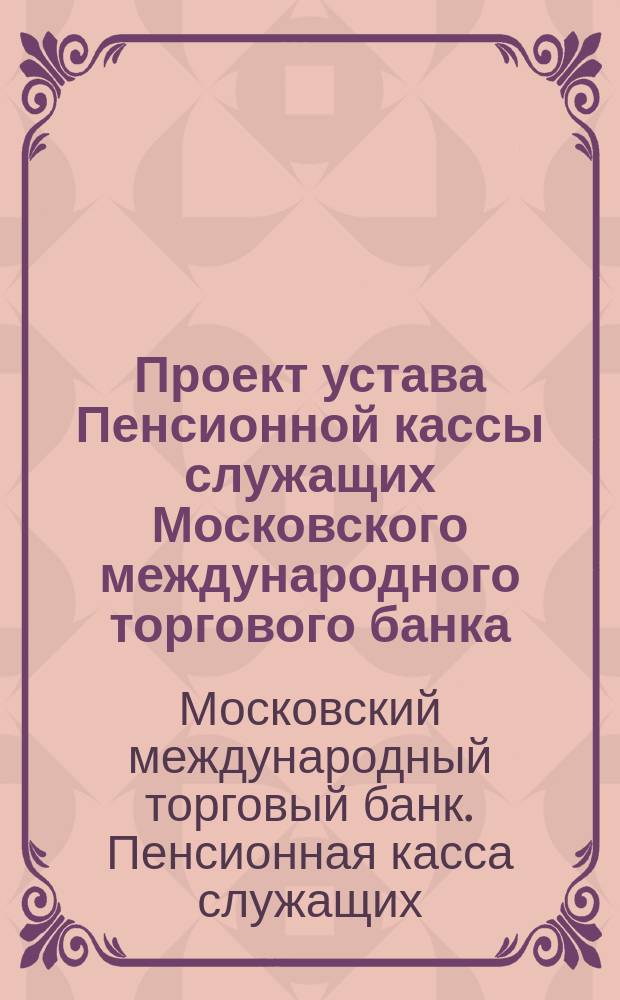 Проект устава Пенсионной кассы служащих Московского международного торгового банка