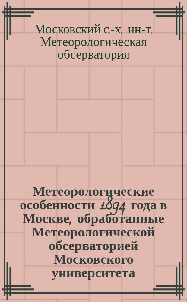 Метеорологические особенности 1894 года в Москве, обработанные Метеорологической обсерваторией Московского университета