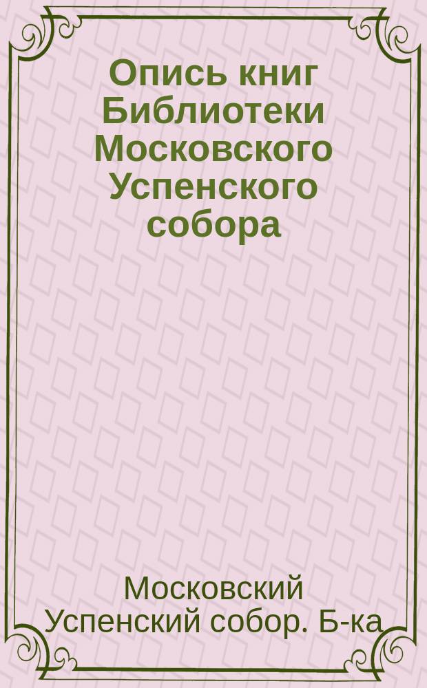 Опись книг Библиотеки Московского Успенского собора