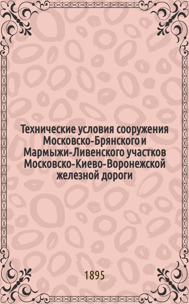 Технические условия сооружения Московско-Брянского и Мармыжи-Ливенского участков Московско-Киево-Воронежской железной дороги