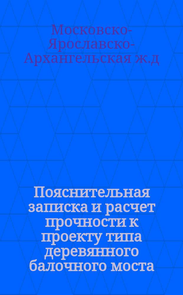 Пояснительная записка и расчет прочности к проекту типа деревянного балочного моста : Для Вологодско-Арханг. узкоколейн. железной дороги. Тип 1-
