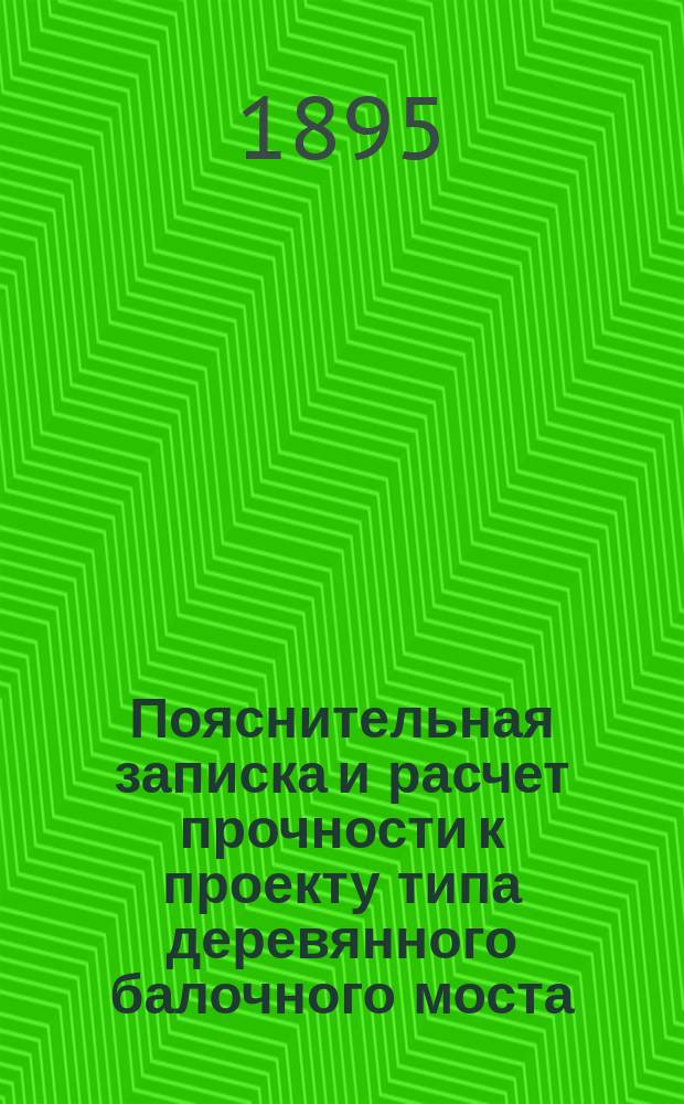 Пояснительная записка и расчет прочности к проекту типа деревянного балочного моста : Для Вологодско-Арханг. узкоколейн. железной дороги. Тип 1-. Тип. 1