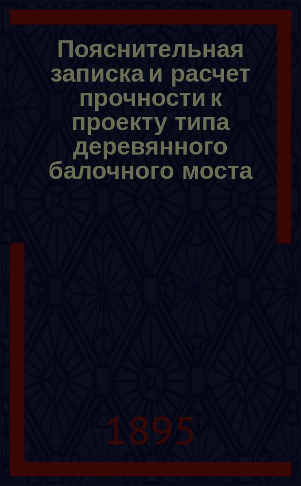 Пояснительная записка и расчет прочности к проекту типа деревянного балочного моста : Для Вологодско-Арханг. узкоколейн. железной дороги. Тип 1-. Тип. 11