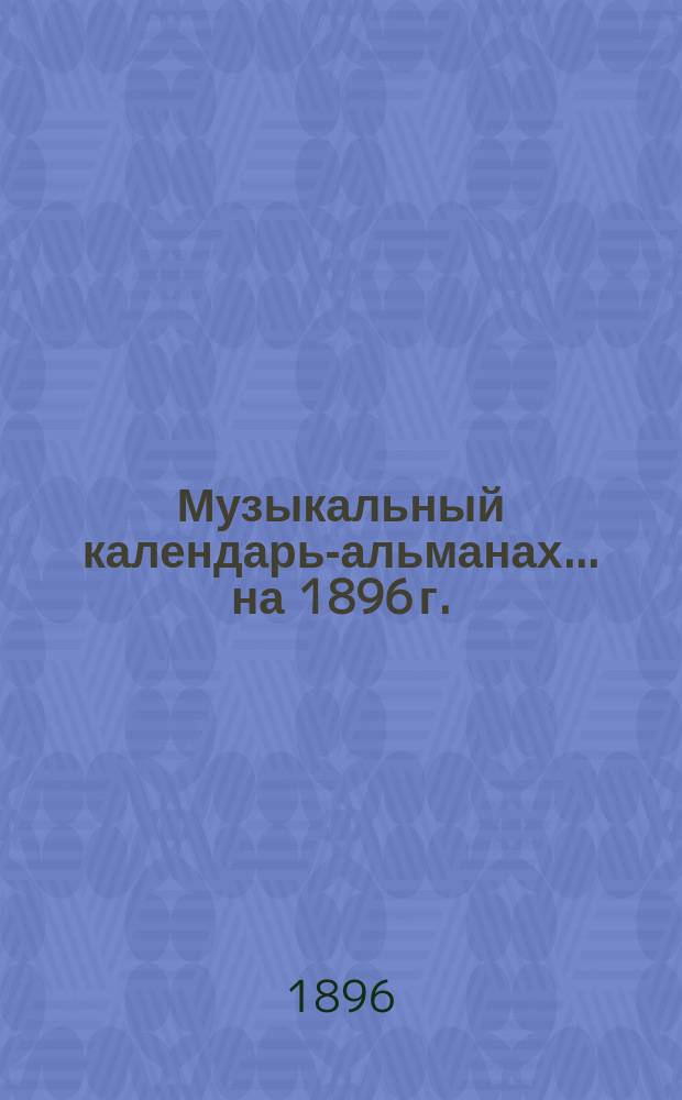 Музыкальный календарь-альманах... ... на 1896 г.